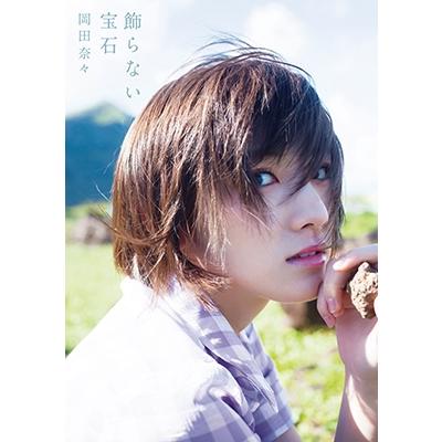 岡田奈々 岡田奈々 ファースト写真集 『 飾らない宝石 』 Book | 