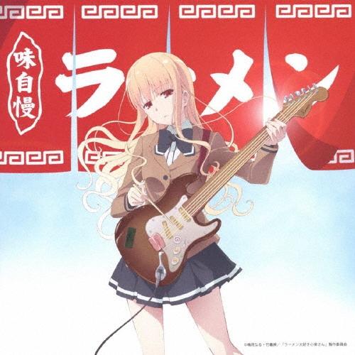 田中貴 TVアニメーション「ラーメン大好き小泉さん」オリジナルサウンドトラック ラー メン大好き田中さんと細野さん CD | 