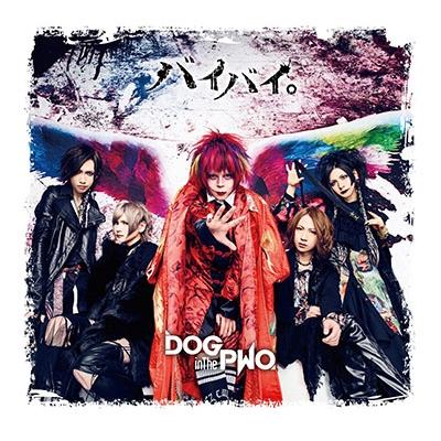 DOG inTheパラレルワールドオーケストラ バイバイ。 (B) ［CD+DVD］＜初回盤＞ 12cmCD Single | 