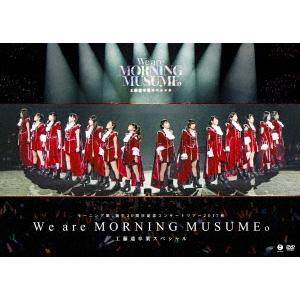 モーニング娘。'17 モーニング娘。誕生20周年記念コンサートツアー2017秋〜We are MORNING MUSUME。〜工藤遥卒業スペシ DVD
