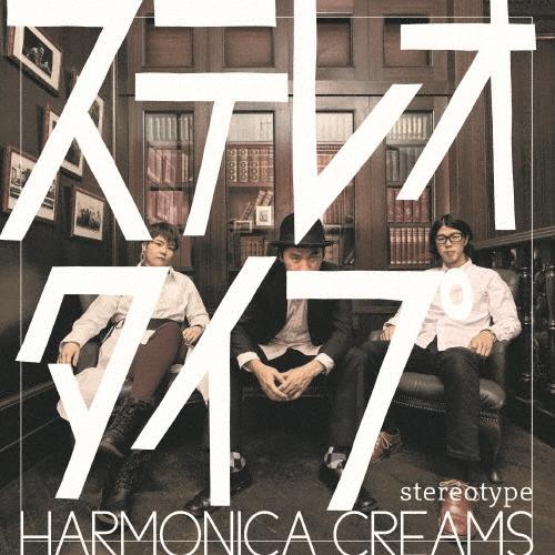 Harmonica Creams ステレオタイプ CD | 