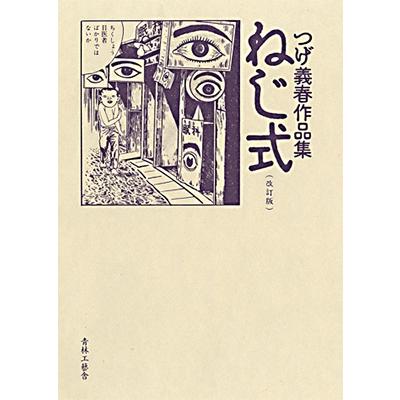 つげ義春 ねじ式 改訂版 つげ義春作品集 COMIC | 