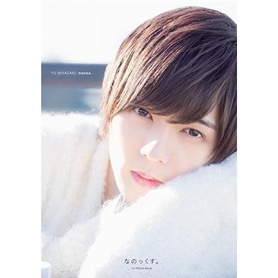 宮崎湧 宮崎湧 ファースト写真集 『 なのっくす。 』 Book | 