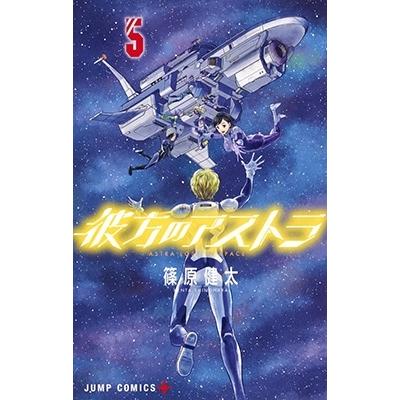 篠原健太 彼方のアストラ 5 COMIC | 