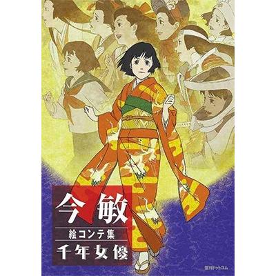 今 敏 今敏 絵コンテ集 千年女優 Book : タワーレコード Yahoo!店