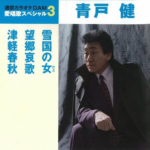 青戸健 雪国の女/望郷哀歌/津軽春秋 12cmCD Single | 