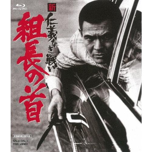 新 仁義なき戦い 組長の首 Blu-ray Disc : タワーレコード Yahoo!店