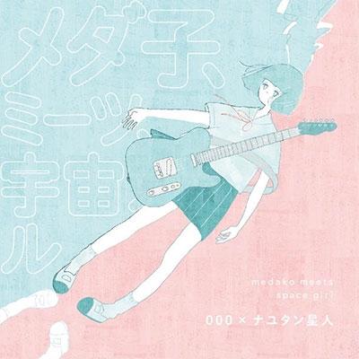 ナユタン星人 メダコ、ミーツ、宇宙ガール CD | 
