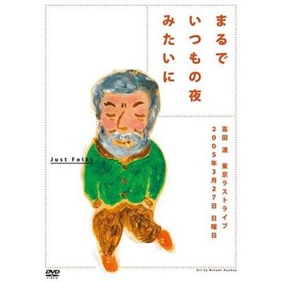 高田渡 まるでいつもの夜みたいに DVD | 
