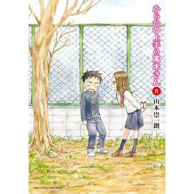 山本崇一朗 からかい上手の高木さん (8) COMIC | 