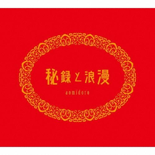aomidoro 秘録と浪漫 CD | 