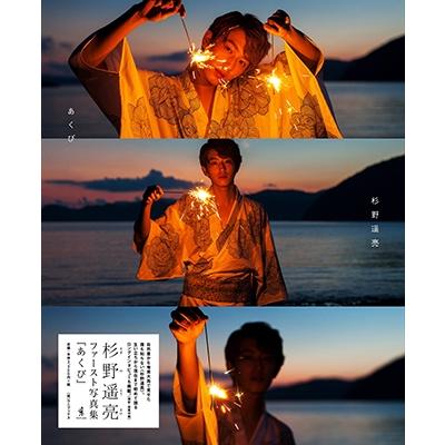 杉野遥亮 杉野遥亮 ファースト写真集 『 あくび 』 Book | 