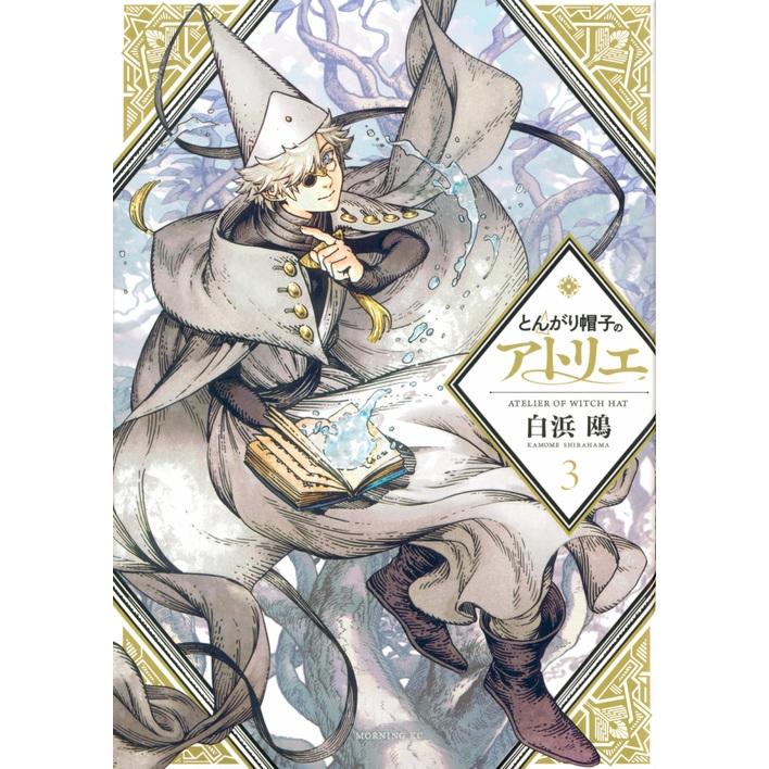 白浜鴎 とんがり帽子のアトリエ(3) COMIC | 