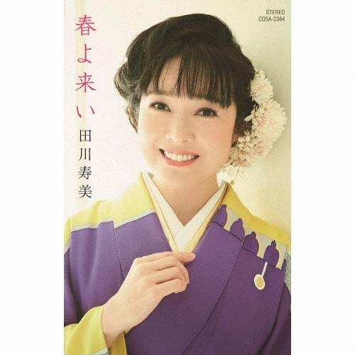 田川寿美 春よ来い/東京ワルツ Cassette Single | 