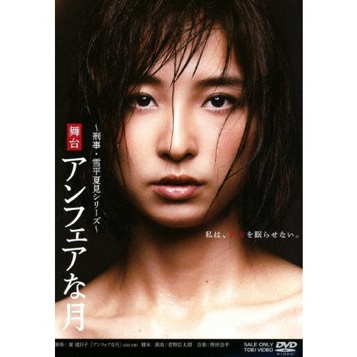 篠田麻里子 舞台 アンフェアな月 DVD | 