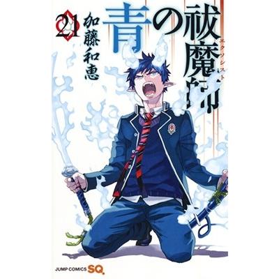 加藤和恵 青の祓魔師 21 COMIC | 