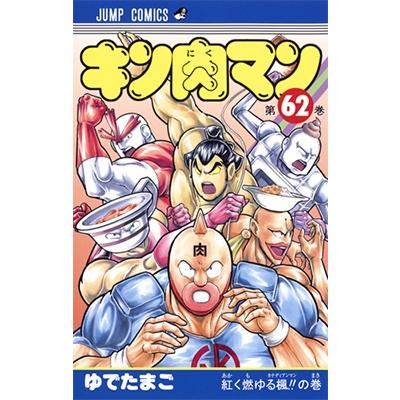 ゆでたまご キン肉マン 62 ジャンプコミックス COMIC | 