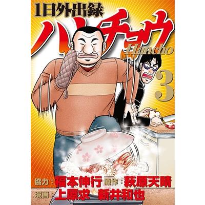 福本伸行 1日外出録ハンチョウ(3) COMIC | 
