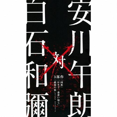 安川午朗 安川午朗 対 白石和彌3部作 「凶悪」「日本で一番悪い奴ら」「孤狼の血」オリジナル・サウンドトラック CD | 