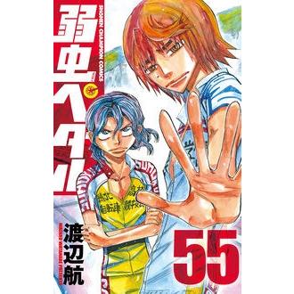 渡辺航 弱虫ペダル 55 COMIC | 
