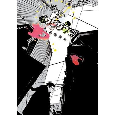 真鍋昌平 闇金ウシジマくん (42) COMIC | 