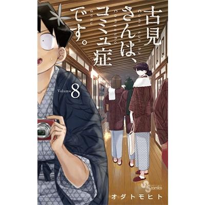 オダトモヒト 古見さんは、コミュ症です。 (8) COMIC | 