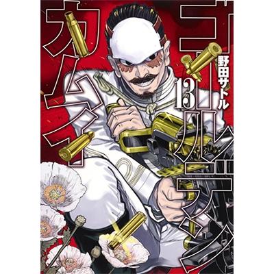 野田サトル ゴールデンカムイ 13 COMIC | 