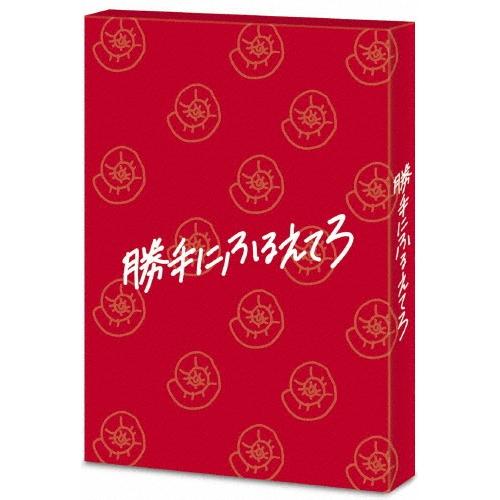 勝手にふるえてろ＜初回生産限定版＞ Blu-ray Disc | 