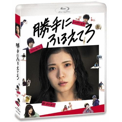 勝手にふるえてろ＜通常版＞ Blu-ray Disc | 