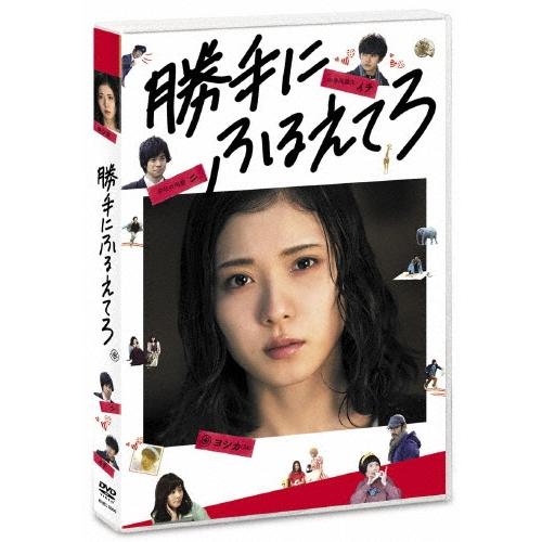 勝手にふるえてろ DVD | 
