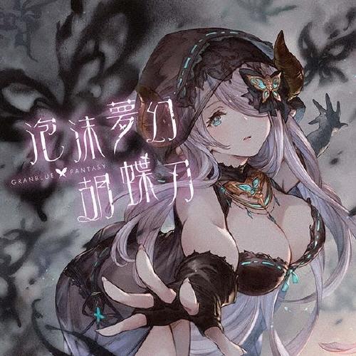 M・A・O 泡沫夢幻・胡蝶刃 〜GRANBLUE FANTASY〜 12cmCD Single | 