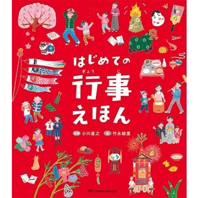 竹永絵里 はじめての行事えほん Book｜tower