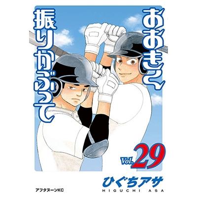 ひぐちアサ おおきく振りかぶって(29) COMIC | 
