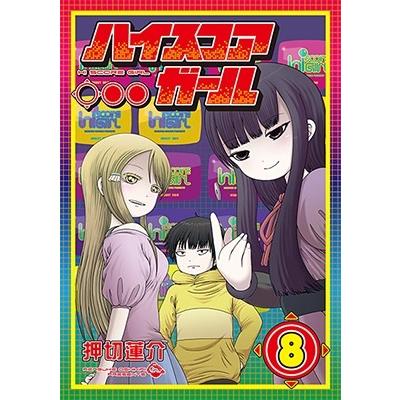 押切蓮介 ハイスコアガール 8 COMIC | 