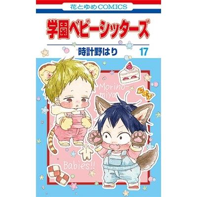 時計野はり 学園ベビーシッターズ 17 花とゆめCOMICS COMIC | 