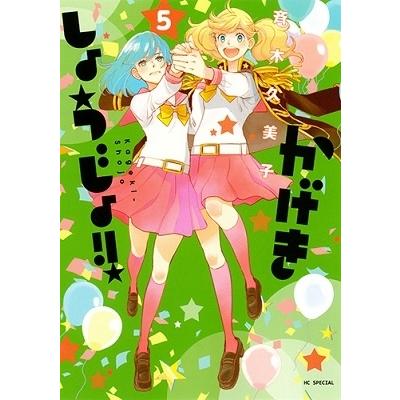 斉木久美子 かげきしょうじょ!! 5 COMIC | 