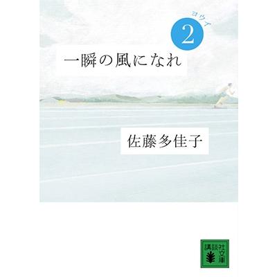 佐藤多佳子 一瞬の風になれ 第二部 -ヨウイ- Book | 
