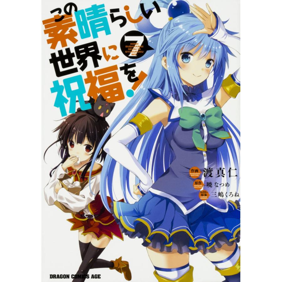 渡真仁 この素晴らしい世界に祝福を! 7 COMIC | 