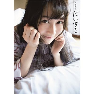 矢倉楓子 矢倉楓子 ファースト写真集 『 だいすき 』 Book | 