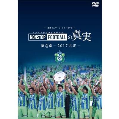 湘南ベルマーレ 湘南ベルマーレイヤーDVD NONSTOP FOOTBALLの真実 第4章ー2017 共走ー DVD｜tower