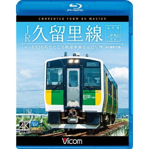 JR久留里線 木更津〜上総亀山往復 キハE130形でたどる房総半島のんびり旅 4K撮影作品 Blu-ray Disc | 