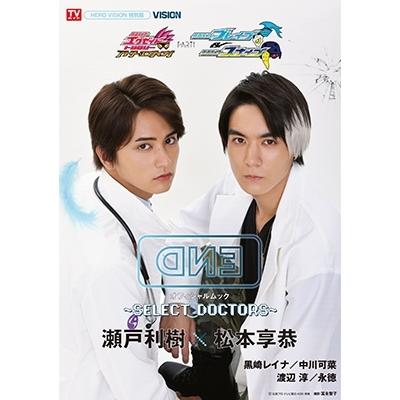 仮面ライダーエグゼイド トリロジー アナザー・エンディング 仮面ライダーブレイブ&スナイプ オフィシャルムック〜SEL Mook | 