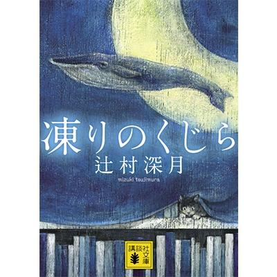 辻村深月 凍りのくじら Book : タワーレコード Yahoo!店 - 通販