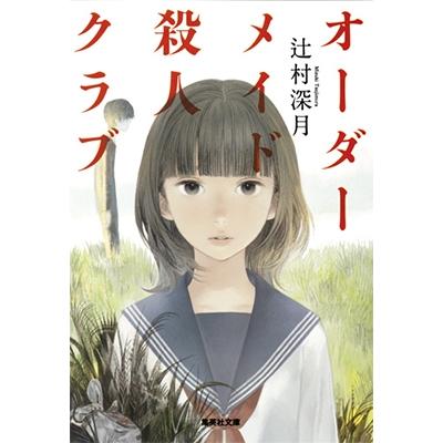 辻村深月 オーダーメイド殺人クラブ 集英社文庫 つ 21-1 Book | 