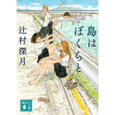 辻村深月 島はぼくらと Book | 