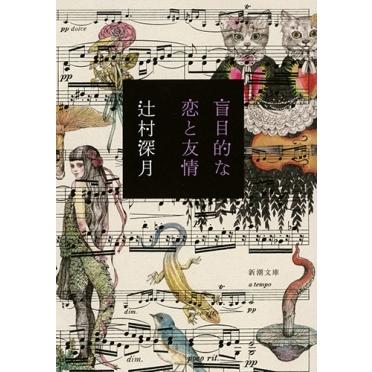 辻村深月 盲目的な恋と友情 新潮文庫 つ 29-5 Book | 