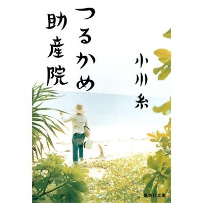 小川糸 つるかめ助産院 Book | 