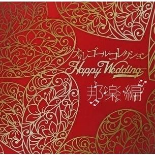 オムニバス/オルゴールコレクション -Happy Wedding- 邦楽編 CD（Yahoo!・タワーレコード Yahoo!店）