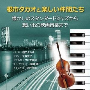 根市タカオと楽しい仲間たち 懐かしのスタンダードジャズから想い出の映画音楽まで CD | 