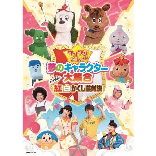 ワンワン ワンワンといっしょ! 夢のキャラクター大集合 いざ勝負!紅白かくし芸対決 DVD | 